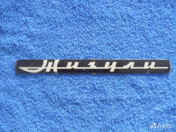 Эмблемы на Жигули из СССР