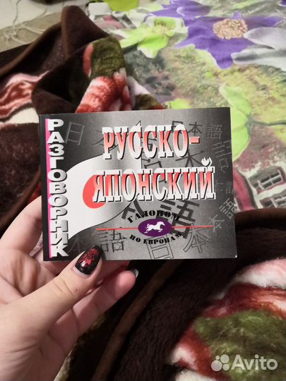 Русско-японский словарь