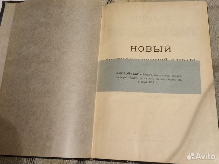Дореволюционная книга Новый энциклопедический т5