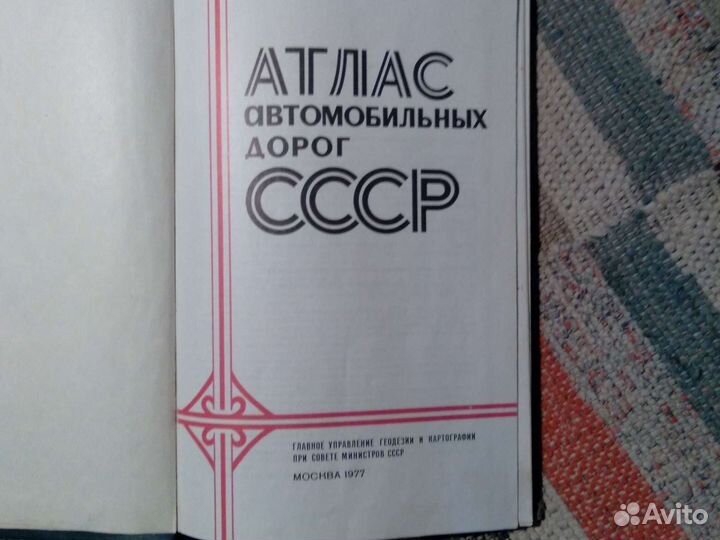 Атласы авто дорог 1977 и 2005 г.г