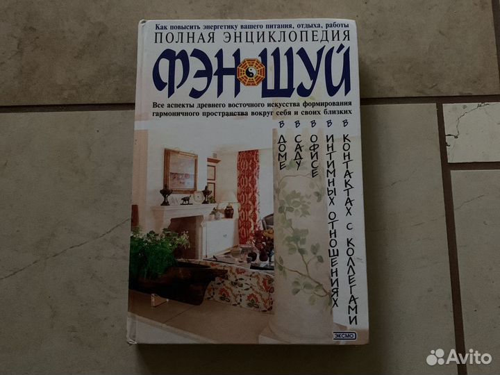 Полная энциклопедия фэн-шуй