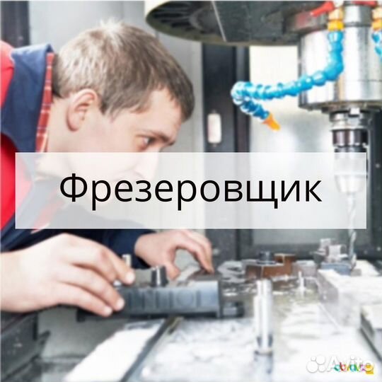 Фрезеровщик вахта Рязань/Киров (жилье/проезд)