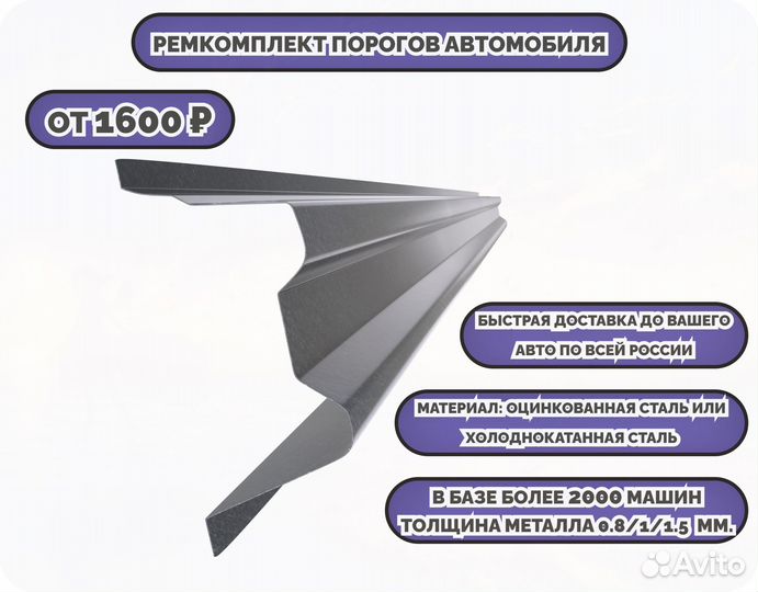 Ремонтные пороги (ремкомплект)