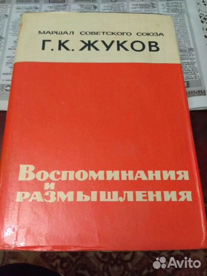 Жуков.Мемуары.Воспоминания
