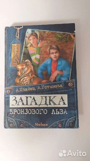 А.Иванов А.Устинов Загадка бронзового льва