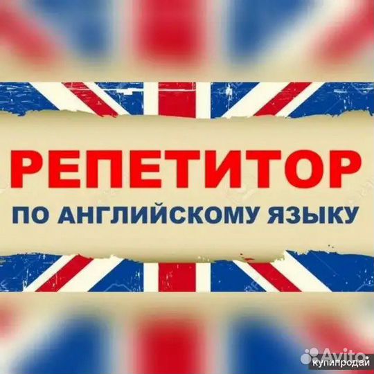 Репетитор Англ.яз., помощь с домашним заданием