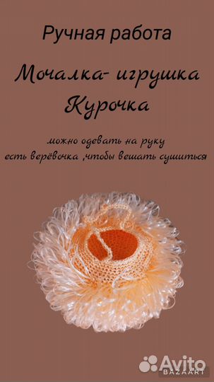 Мочалка - игрушка Курочка