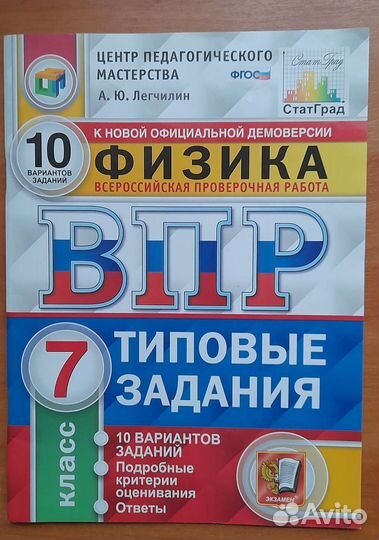 Впр по физике 7 класс