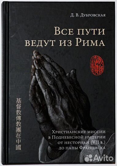 Дубровская. Все пути ведут из Рима. Христианские