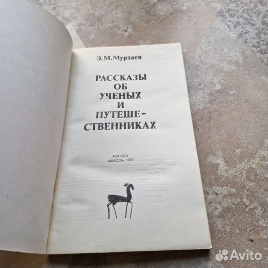 Рассказы об ученых и путешественниках. Мурзаев. 19