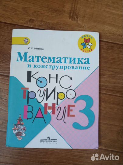 Математика и конструирование 3класс