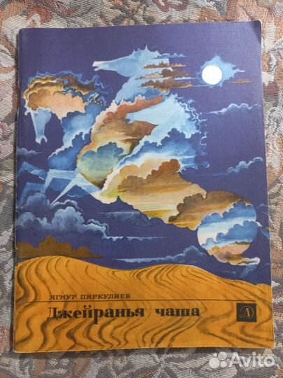 Пиркулиев Джейранья чаша 1978г