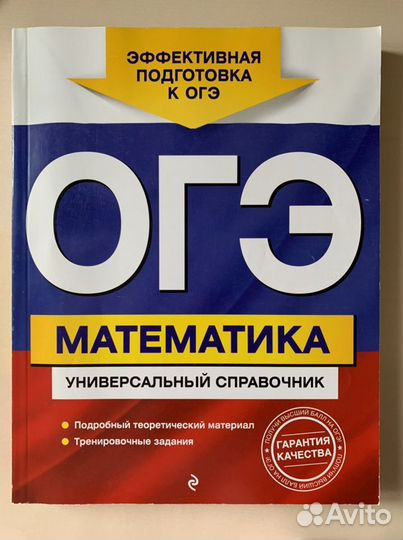 Справочник огэ по математике