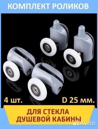 Ролики для душевой кабины комплект d 25