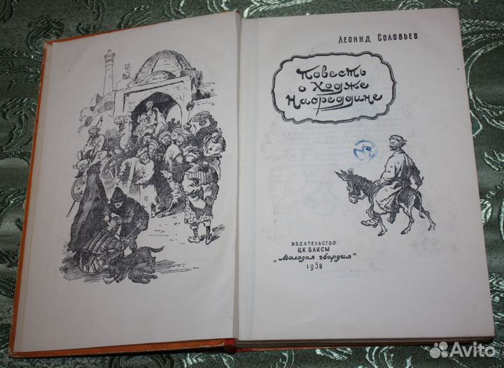 Л. Соловьев «Повесть о Ходже Насреддине» М.: Молод