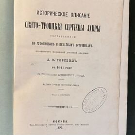 Горский А.В. Историческое описание Свято-Троицкия