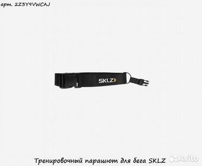 Тренировочный парашют для бега sklz