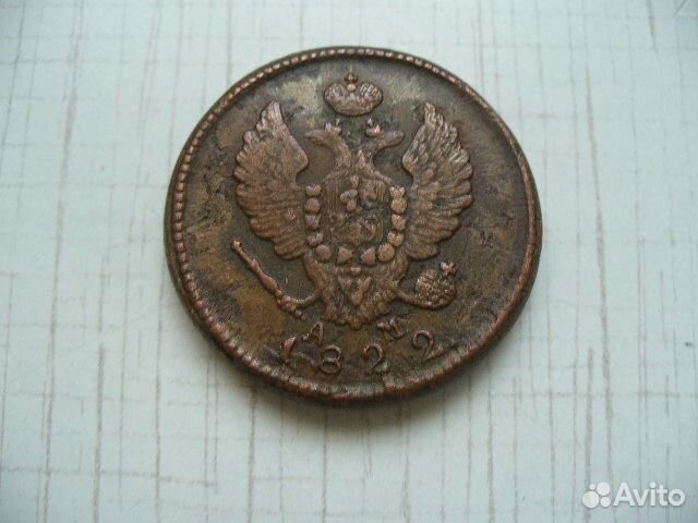 2 копейки 1822г