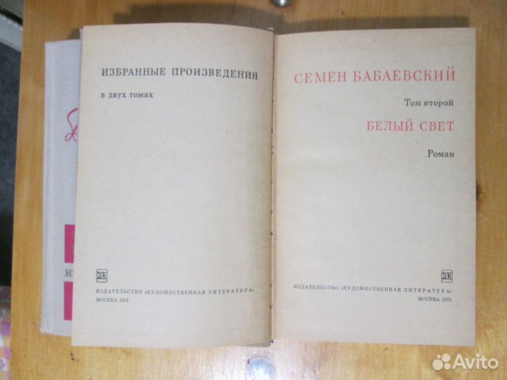 Семен Бабаевский Избранные произведения в 2х томах