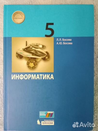 Учебник по информатике 5 класс Босова