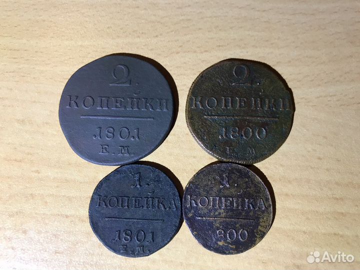 Копейки Павла 1. 1800, 1801г. Цена за 4шт