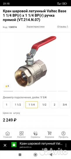 Кран шаровой латунный Valtec Base 1 1/4