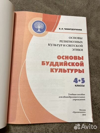 Основы буддистской культуры, 4-5 класс учебник