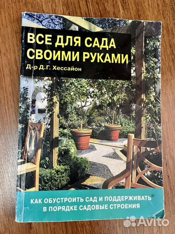 Все для сада своими руками Хессайон Дэвид Г