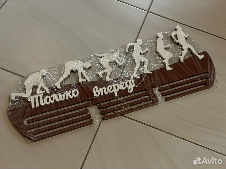 Медальница «Только вперёд»