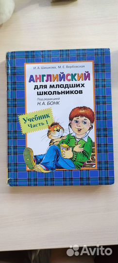 Учебник Английский для младших школьников Шишкова