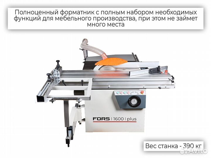 Форматно-раскроечный станок fors 1600 plus