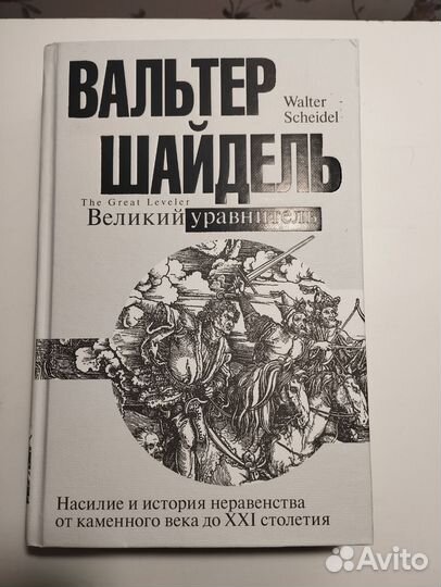 «Великий уравнитель» В. Шайдель