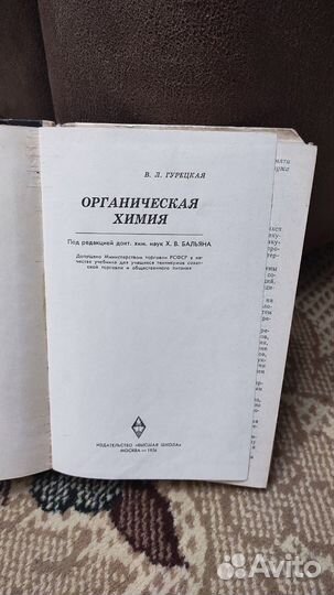 Гурецкая Вера Леонтьевна - Органическая химия