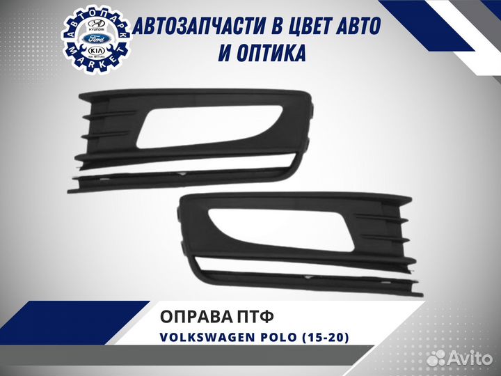 Оправа противотуманной фары Volkswagen Polo 15-20