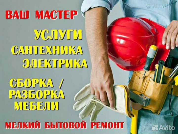 Мастер, Муж на час, ремонт