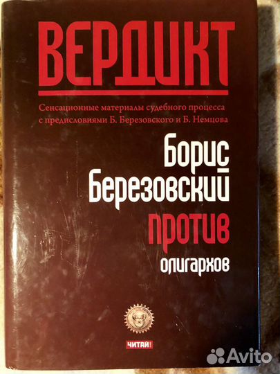 Вердикт. Борис Березовский против олигархов