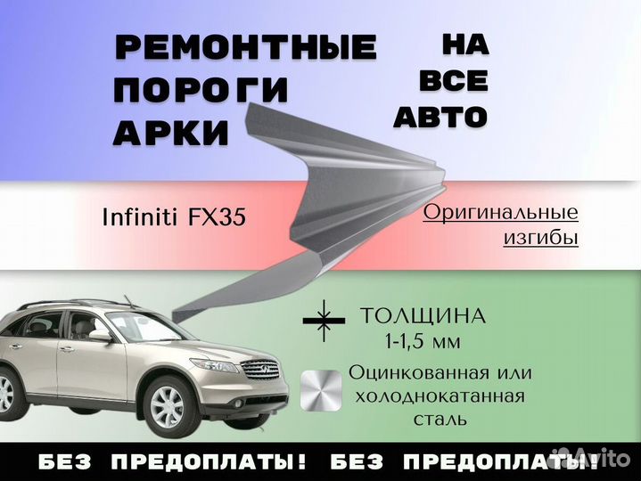 Пороги ремонтные Infiniti FX45