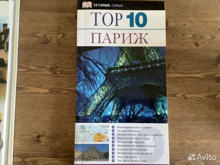 Путеводитель Дорлинг Киндерсли топ 10 Париж