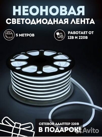 Неоновая лента / гибкий неон