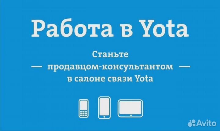 Продавец Yota трц Сити Молл