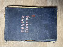 Книга издание 1945г Палачи Европы
