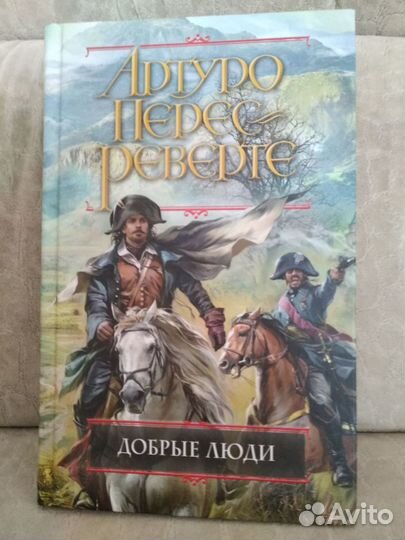 Перес-Реверте,Лахири,Амирезвани,Уингейт,Рирдон