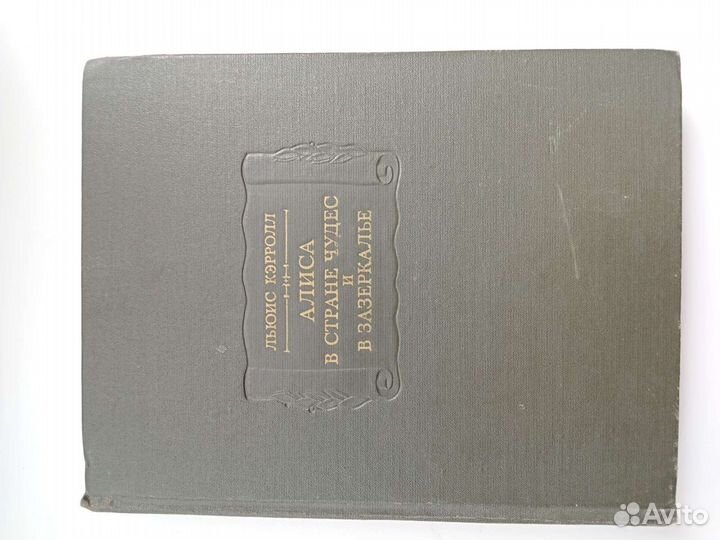 Алиса в стране чудес и Зазеркалье кэрролл 1979 г