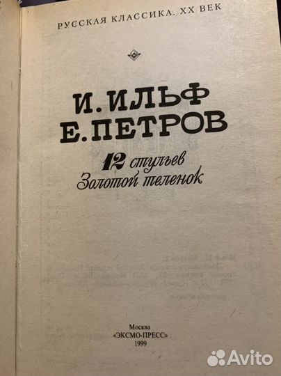 Книга Ильфа и Петрова 2 в 1