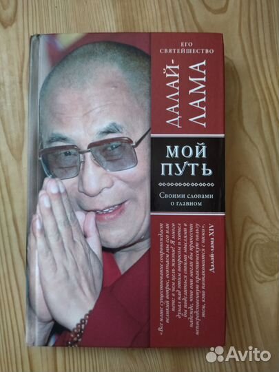 Далай Лама. Мой путь