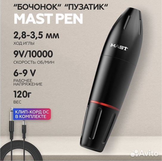 Роторная тату-машинка mast