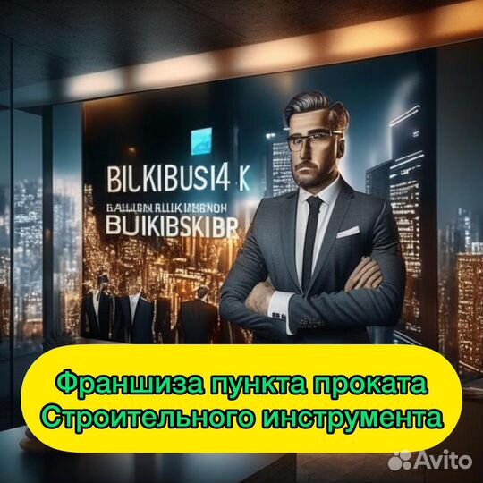 Строительная франшиза. Франшиза прокат. Франшиза прокат. Франшиза проката. Франшиза аренда спецтехники схема работы.