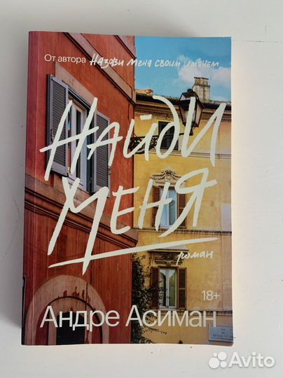 Андре Асиман Найди меня