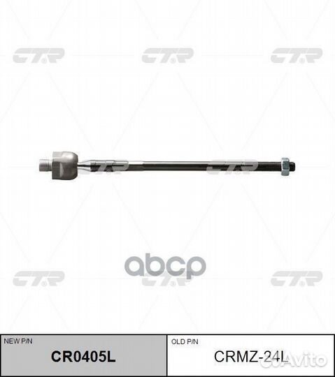 CR0405Lтяга рулевая левая замена crmz-24L Ma