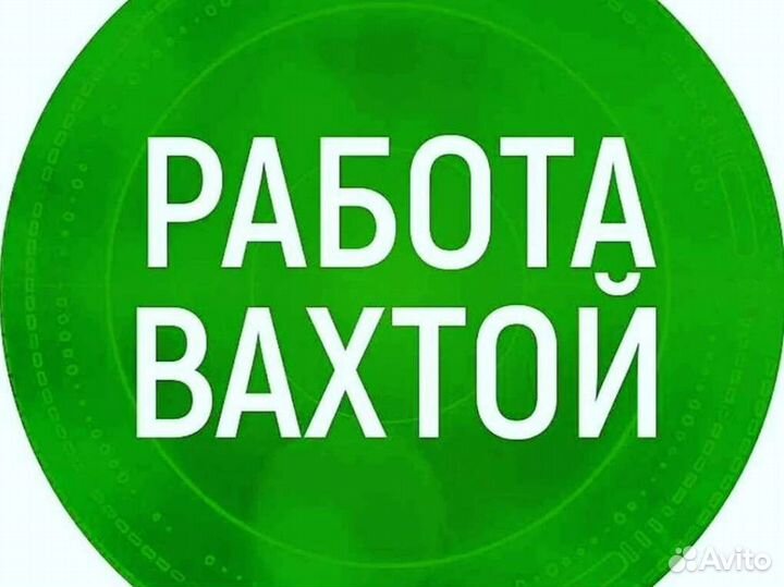Работа Вахтой с проживанием